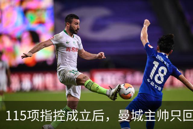 115项指控成立后，曼城主帅只回了一句：绝对没有