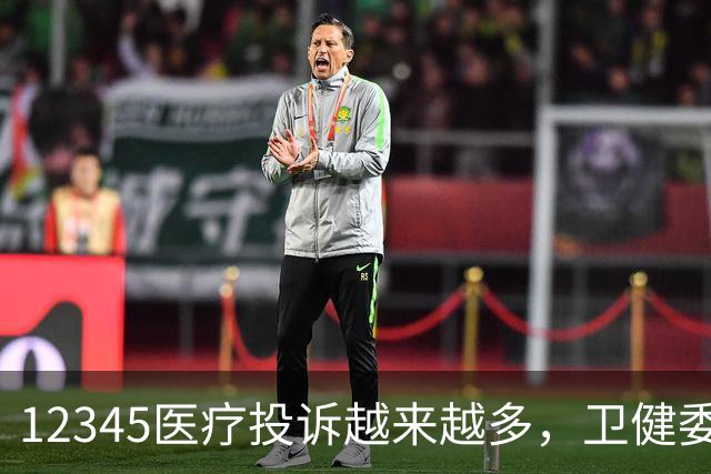 12345医疗投诉越来越多，卫健委:无过错医护，不追责也不用道歉