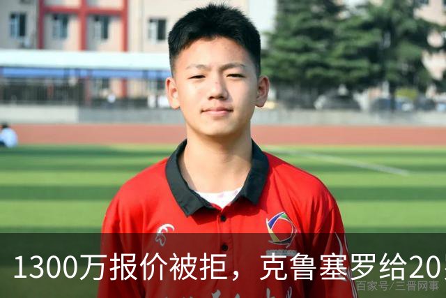 1300万报价被拒，克鲁塞罗给20岁门将标价3000万