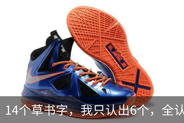 14个草书字，我只认出6个，全认出的请您上讲台！书法老师说的"第一口奶"到底有多重要？起步晚反而更吃香？