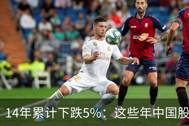 14年累计下跌5%：这些年中国股民是怎么活的？
