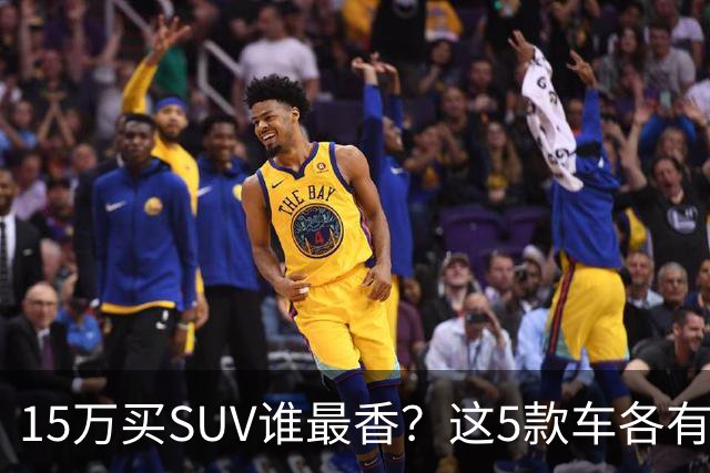 15万买SUV谁最香？这5款车各有杀手锏，看完再决定