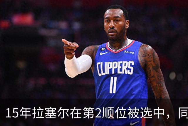 15年拉塞尔在第2顺位被选中，同届前十还有谁，后来发展如何？