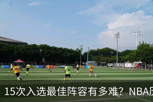 15次入选最佳阵容有多难？NBA历史仅4人，38岁杜兰特还差3次