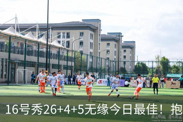 16号秀26+4+5无缘今日最佳！抱歉，你碰到不讲理的华子了
