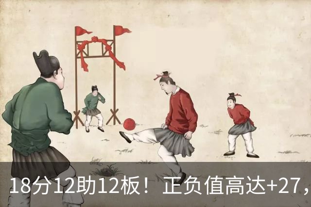18分12助12板！正负值高达+27，都说你底薪抱团，可你又混成大腿