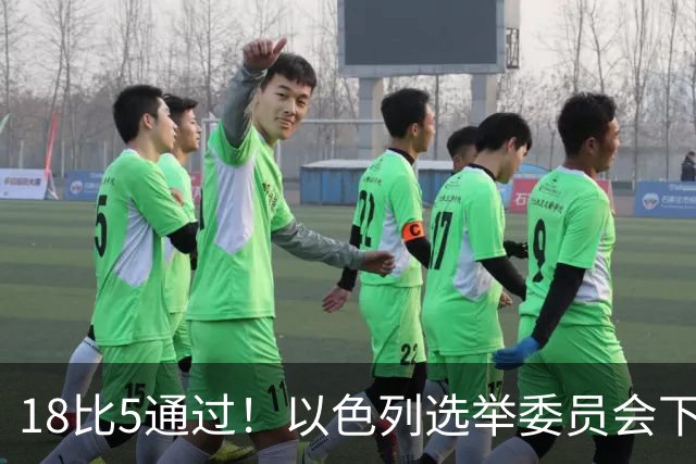 18比5通过！以色列选举委员会下令：禁止所有阿拉伯政党参选！