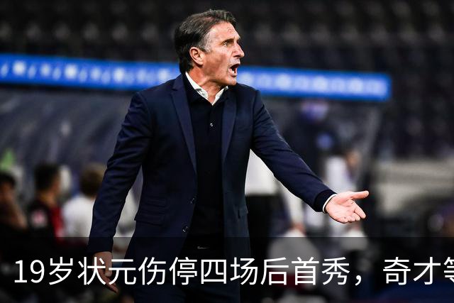 19岁状元伤停四场后首秀，奇才等来的不只是得分手