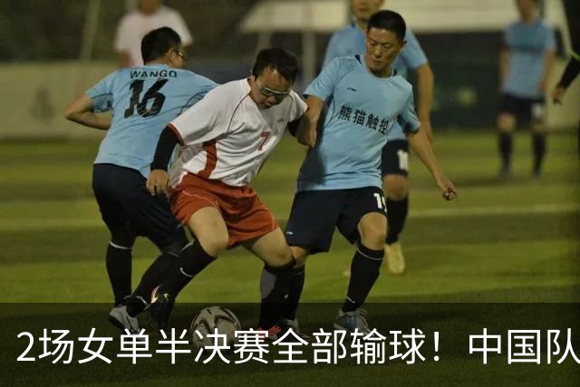 2场女单半决赛全部输球！中国队男双创造36年最好成绩，球迷点赞