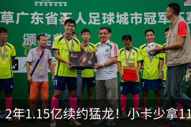 2年1.15亿续约猛龙！小卡少拿1100万+放弃745万，这次态度真变了