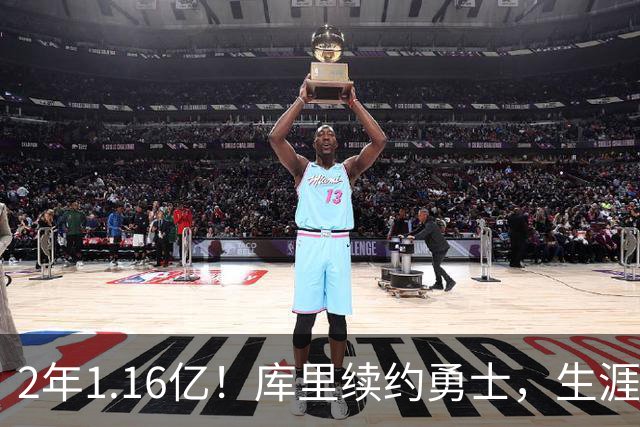 2年1.16亿！库里续约勇士，生涯总收入破6亿历史首人