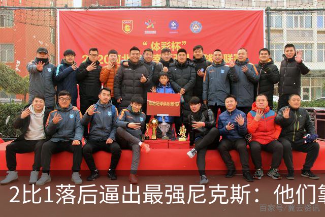 2比1落后逼出最强尼克斯：他们靠的不是战术，是彼此