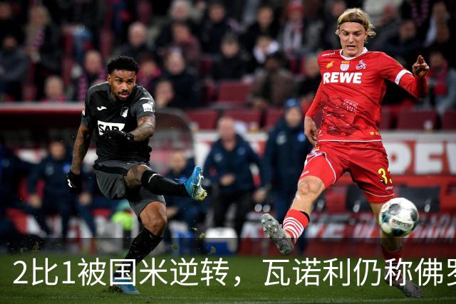 2比1被国米逆转，瓦诺利仍称佛罗伦萨在进步