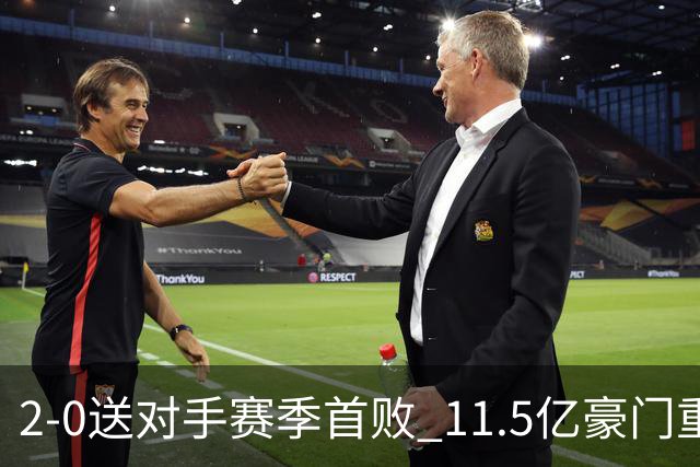 2-0送对手赛季首败 11.5亿豪门重返英超前四 门神重伤被担架抬出场
