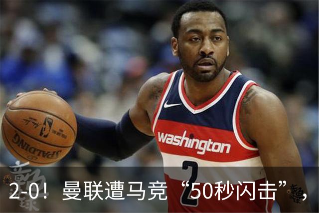 2-0！曼联遭马竞“50秒闪击”，创24年耻辱纪录，中场软如豆腐