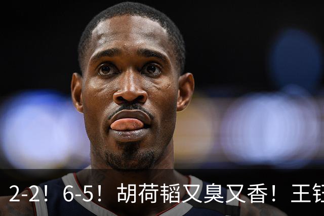 2-2！6-5！胡荷韬又臭又香！王钰栋世界波，U23国足生擒乌鸡勇夺铜牌