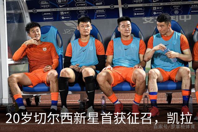 20岁切尔西新星首获征召，凯拉·沃尔什：她可能比我更强