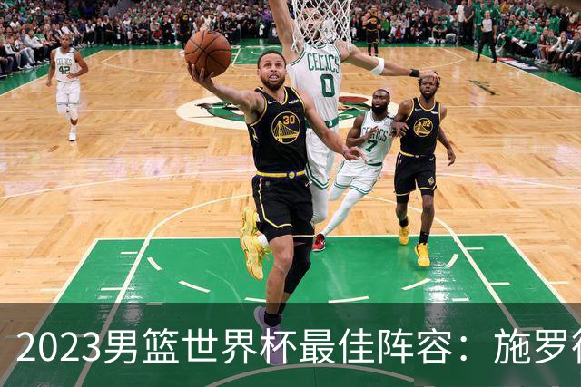 2023男篮世界杯最佳阵容：施罗德东契奇领衔