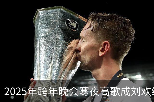 2025年跨年晚会寒夜高歌成刘欢绝唱，网友弹幕送别他