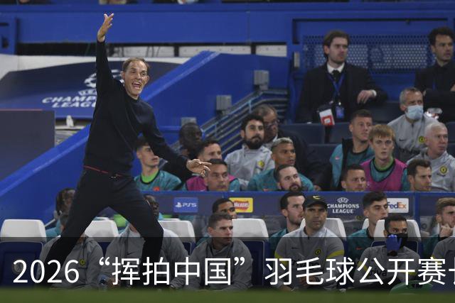2026“挥拍中国”羽毛球公开赛长三角赛区宁波站首日挥拍