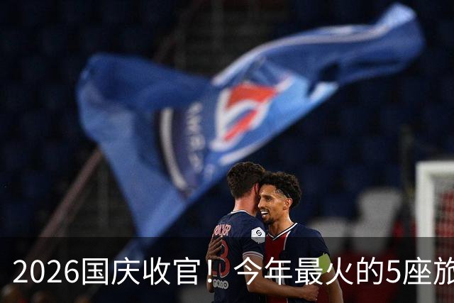2026国庆收官！今年最火的5座旅游城市，真的实至名归