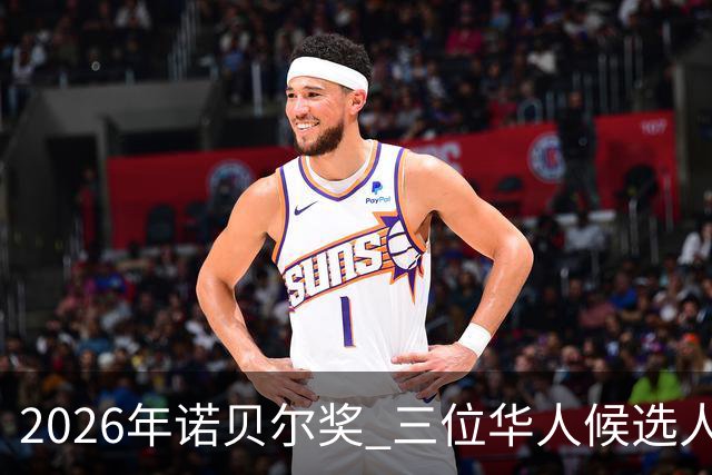 2026年诺贝尔奖 三位华人候选人薛其坤 卢煜明 叶军能否最终获胜？