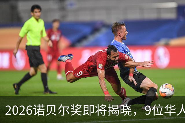 2026诺贝尔奖即将揭晓，9位华人科学家成热门候选人
