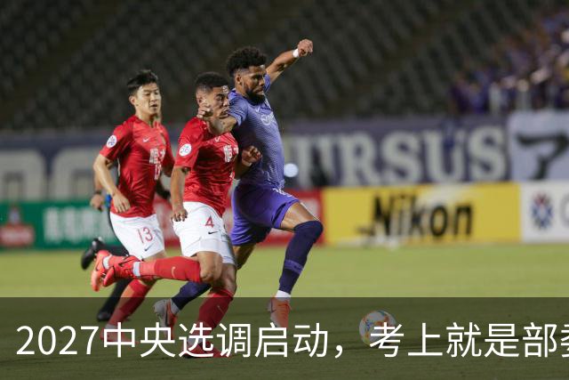 2027中央选调启动，考上就是部委公务员！这32所985、2所211才有资格，7所985落选