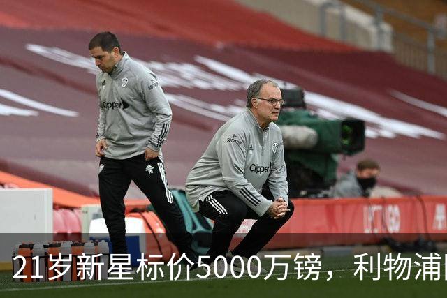 21岁新星标价5000万镑，利物浦阿森纳争抢