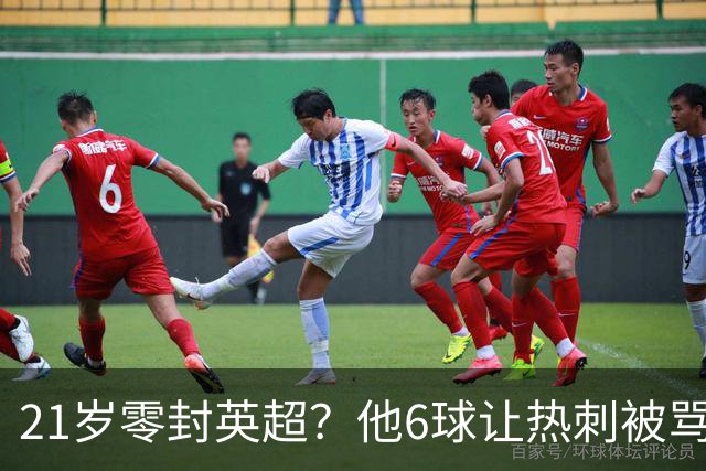 21岁零封英超？他6球让热刺被骂最蠢交易，图赫尔该看他了