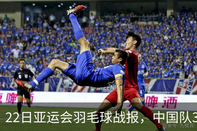 22日亚运会羽毛球战报，中国队3-0泰国，王祉怡陈雨菲丢局过关