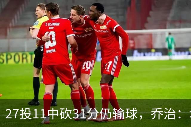 27投11中砍31分仍输球，乔治：填补空缺不能只靠一个人
