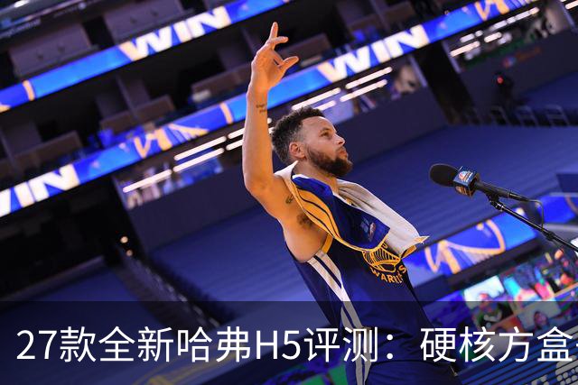 27款全新哈弗H5评测：硬核方盒子，主打真实穿越实力