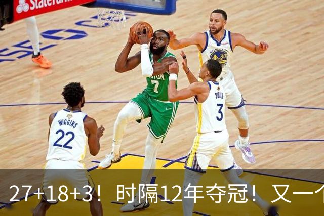27+18+3！时隔12年夺冠！又一个亚洲球员打进NBA