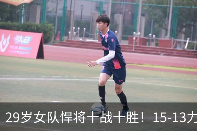 29岁女队悍将十战十胜！15-13力克前世界杯亚军大步挺进，真给力