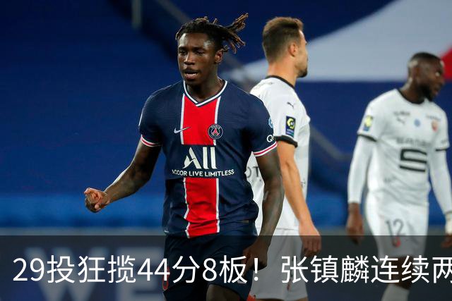 29投狂揽44分8板！张镇麟连续两战状态大爆发，球迷：郭士强该让他重返国家队了
