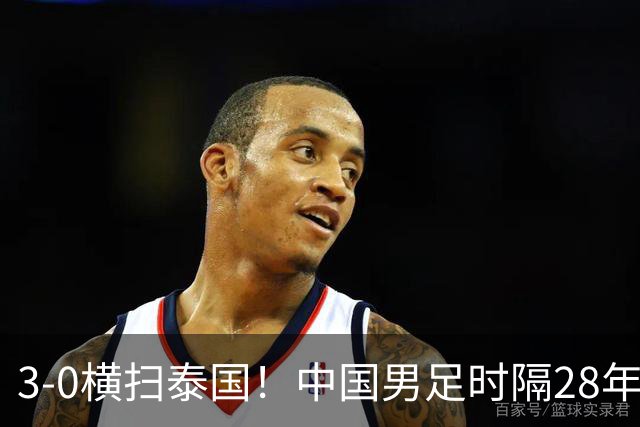 3‑0横扫泰国！中国男足时隔28年闯入亚运四强，半决赛死磕韩国！