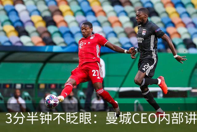 3分半钟不眨眼：曼城CEO内部讲话硬刚115项指控