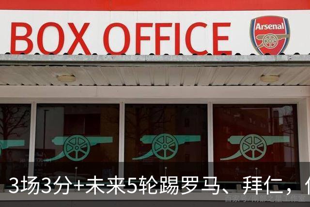 3场3分+未来5轮踢罗马、拜仁，你觉得曼联还能欧冠出线吗？