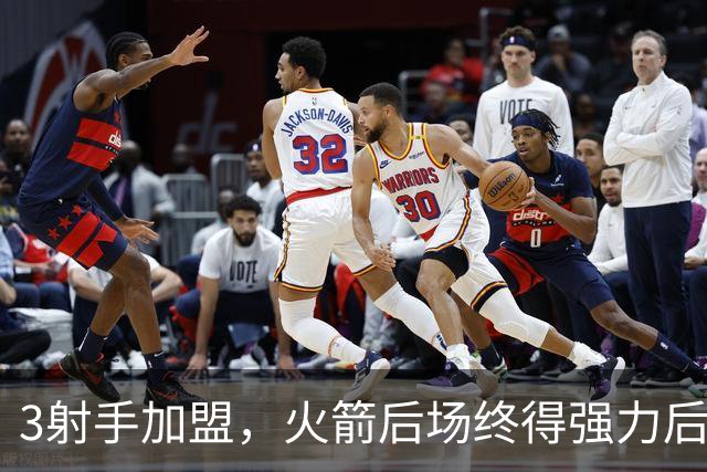 3射手加盟，火箭后场终得强力后卫！3替补离队，外线实力不降反升