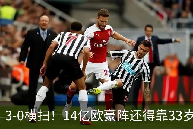 3-0横扫！14亿欧豪阵还得靠33岁老汉，凯恩独造3球打脸了谁？