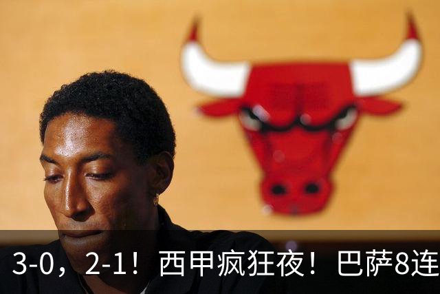 3-0，2-1！西甲疯狂夜！巴萨8连胜，马竞87分钟绝杀，积分榜出炉