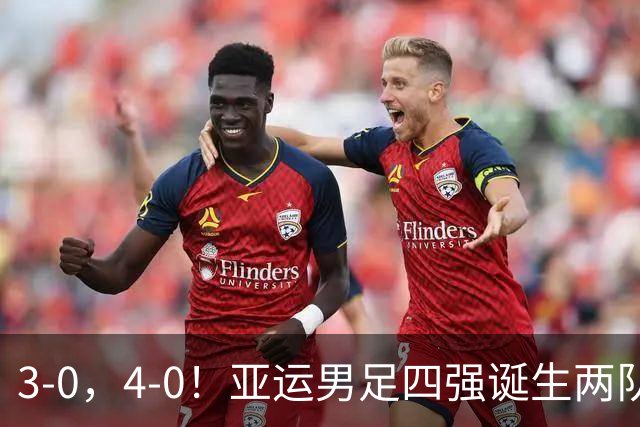 3-0，4-0！亚运男足四强诞生两队，韩国乌兹零封，沙特越南被数据打脸回家