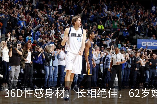 36D性感身材，长相绝佳，62岁婚姻仍然是谜，出道37年拒权色交易