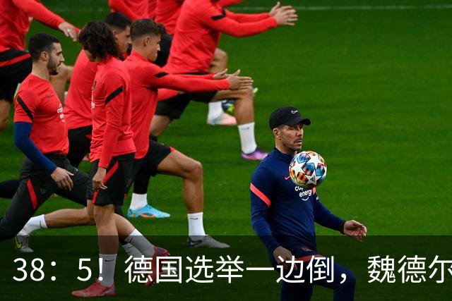 38：5！德国选举一边倒，魏德尔碾压式获胜，中德关系或迎变天