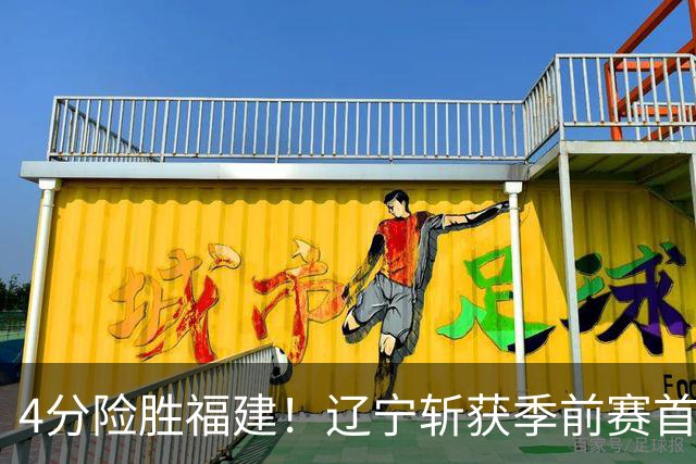 4分险胜福建！辽宁斩获季前赛首胜，库珀22+11成真大腿，张陈真准