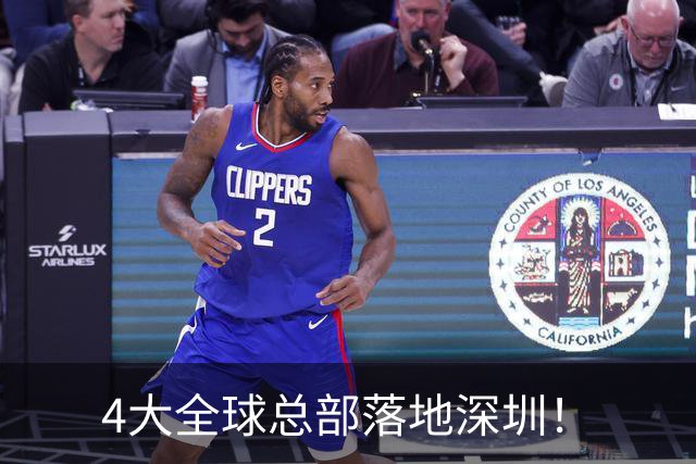4大全球总部落地深圳！