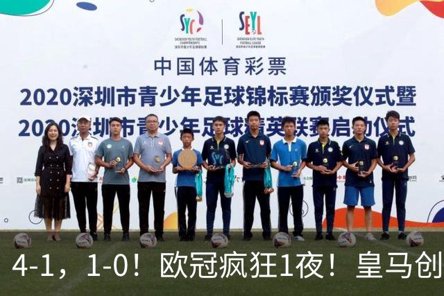 4-1，1-0！欧冠疯狂1夜！皇马创纪录，曼联惨败，拜仁战平枪手！