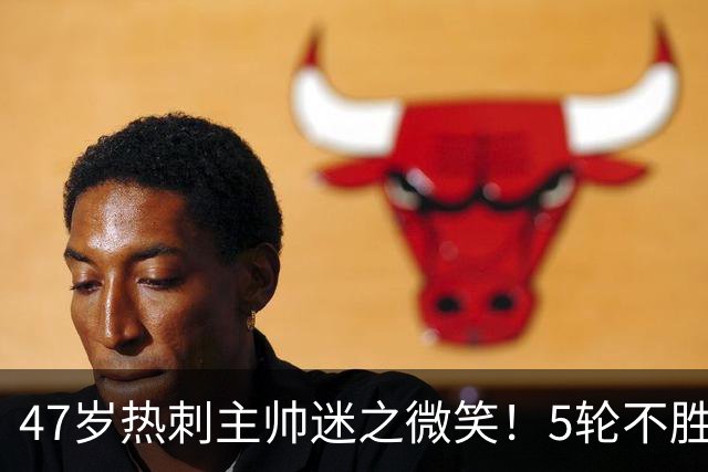 47岁热刺主帅迷之微笑！5轮不胜后濒临下课 解雇他需花费6000万欧