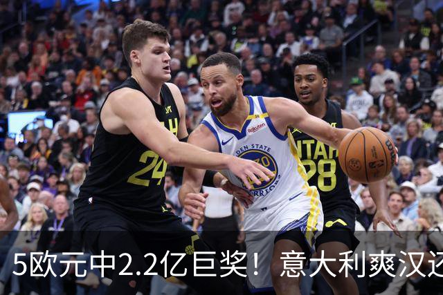 5欧元中2.2亿巨奖！意大利爽汉还没提现，分居妻子已带着律师杀到